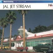 JALジェットストリーム・ワールドクルージング8