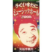 うぐいすだにミュージックホール2000/三十路坂~明日があるじゃない~ うぐいすだにミュージックホール2000/三十路坂~明日があるじゃない~