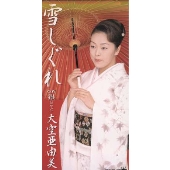 雪しぐれ|鑑 雪しぐれ|鑑