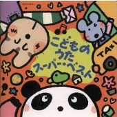 こどものうたスーパー・ベスト こどものうたスーパー・ベスト