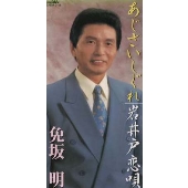 あじさいしぐれ/岩井戸恋唄 あじさいしぐれ/岩井戸恋唄