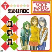 VOICE FANTASY VOL.1「恋少女ABC」