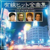 有線ヒット全曲集~のぼり坂,海峡の春 有線ヒット全曲集~のぼり坂,海峡の春