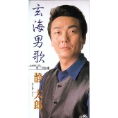 玄海男歌|忠三郎旅唄 玄海男歌|忠三郎旅唄
