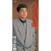 人生流転/ナイルの女 人生流転/ナイルの女