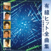 有線ヒット全曲集~愛の行方,孫娘 有線ヒット全曲集~愛の行方,孫娘