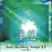 ソフト・ヒーリング・ソング１１～青春の調べ