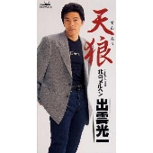 天狼（てんろう）｜北のメルヘン