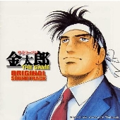 「サラリーマン金太郎」ＴＨＥ　ＧＡＭＥ　オリジナル・サウンドトラック
