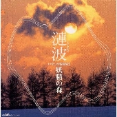 漣波(さざなみは)～いやしの名曲集(2)妖精の森