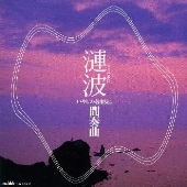 漣波(さざなみは)～いやしの名曲集(4)間奏曲