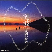 漣波(さざなみは)～いやしの名曲集(6)お伽の絵本