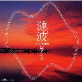 漣波(さざなみは)～いやしの名曲集(8)ロマンス