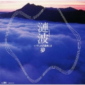漣波(さざなみは)~いやしの名曲集(10)夢 漣波(さざなみは)~いやしの名曲集(10)夢