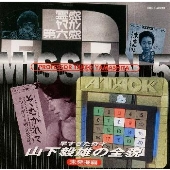 早すぎた奇才 山下毅雄の全貌~未発掘編 早すぎた奇才 山下毅雄の全貌~未発掘編