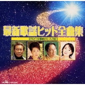 最新歌謡ヒット全曲集 最新歌謡ヒット全曲集