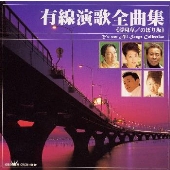 有線演歌全曲集~浮寝草・のぼり坂 有線演歌全曲集~浮寝草・のぼり坂