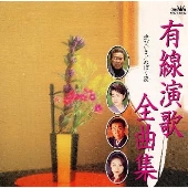 有線演歌全曲集~孫びいき|のぼり坂 有線演歌全曲集~孫びいき|のぼり坂