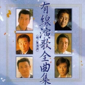 有線演歌全曲集 有線演歌全曲集