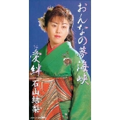 おんなの夢海峡|愛絆 おんなの夢海峡|愛絆