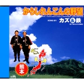 からしれんこんの野望 からしれんこんの野望