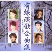 有線演歌全曲集 人生道/片恋岬 有線演歌全曲集 人生道/片恋岬