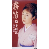 霧笛|祭り小町 霧笛|祭り小町