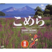 HAPPY ISLAND/NHK BS2「おーい,ニッポン」福島県の歌～こめら