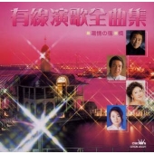 有線演歌全曲集 有線演歌全曲集