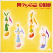 四季の童謡・愛唱歌~はる・なつ・あき・ふゆ~ 四季の童謡・愛唱歌~はる・なつ・あき・ふゆ~