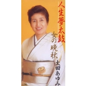 太田あゆみ 人生夢太鼓 女の晩秋