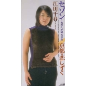 セゾン~あなたが帰る季節~ セゾン~あなたが帰る季節~