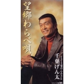 望郷わらべ唄｜雪のふるさと