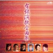 有線演歌全曲集~橋・連理の枝 有線演歌全曲集~橋・連理の枝