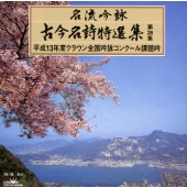 名流吟詠 古今名詩特選集 第28集 名流吟詠 古今名詩特選集 第28集