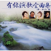 有線演歌全曲集~夢・一本づり・橋 有線演歌全曲集~夢・一本づり・橋