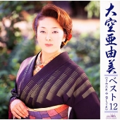 大空亜由美ベスト12~さみだれ,雪しぐれ 大空亜由美ベスト12~さみだれ,雪しぐれ