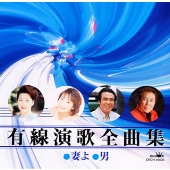 有線演歌全曲集~妻よ・男 有線演歌全曲集~妻よ・男