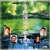 有線演歌全曲集~輝(かがやき)/志摩半島 有線演歌全曲集~輝(かがやき)/志摩半島