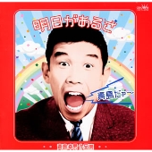 明日があるさ~青島幸男作品集~ 明日があるさ~青島幸男作品集~