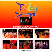 第10回 YOSAKOIソーラン祭り(コンテスト部門) 第10回 YOSAKOIソーラン祭り(コンテスト部門)