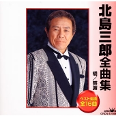 北島三郎全曲集