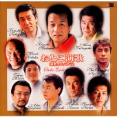 おとこ演歌 おとこ演歌