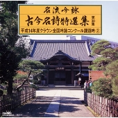 名流吟詠 古今名詩特選集 第30集 名流吟詠 古今名詩特選集 第30集