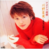 サヨナラ桟橋　川野夏美～夏美の現在（いま）～