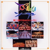 第11回YOSAKOIソーラン 第11回YOSAKOIソーラン