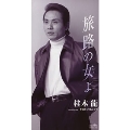 旅路の女(ひと)よ / 今日だけ泣かせて 旅路の女(ひと)よ / 今日だけ泣かせて