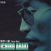 荒木一郎 ツイン・ベスト 荒木一郎 ツイン・ベスト