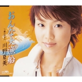 おんなの大漁船／雨の昼下り