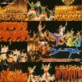 第12回YOSAKOIソーラン 第12回YOSAKOIソーラン